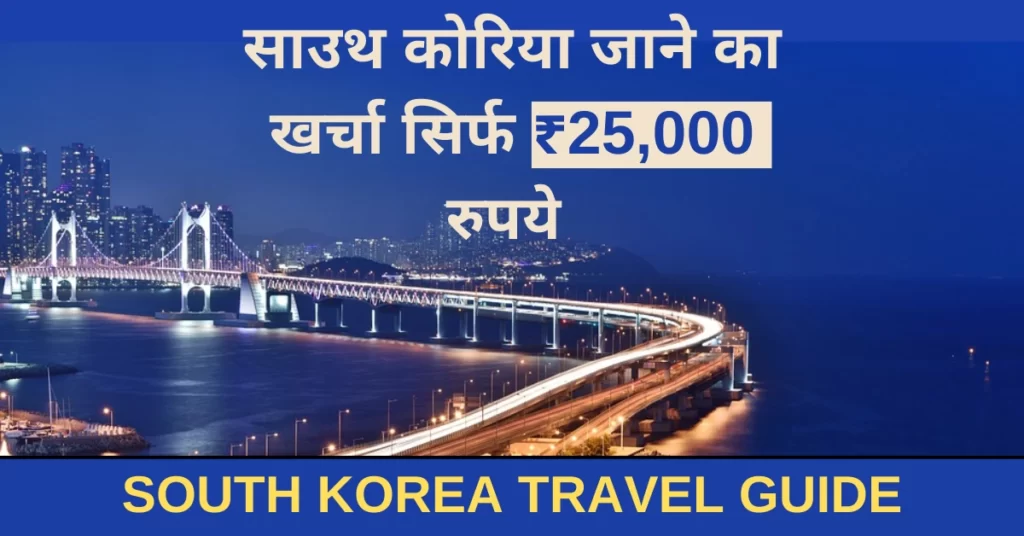 India Se South Korea Jane Ka Kharcha भारत से साउथ कोरिया जाने का खर्चा कितना है