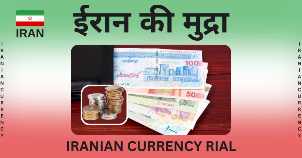 ईरान की मुद्रा क्या है Iran Ki Mudra Kya Hai Iran Ki Currency