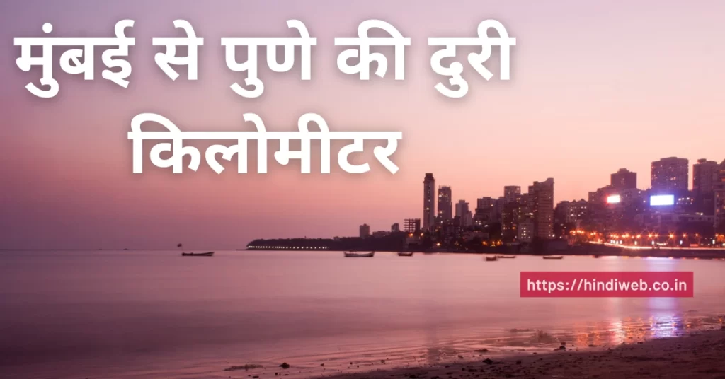Mumbai Se Pune Kitna Kilometre Hai मुंबई से पुणे कितना किलोमीटर है