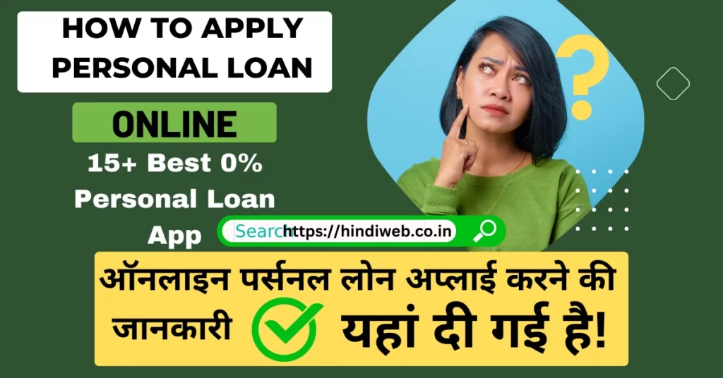 मोबाइल से ऑनलाइन पर्सनल लोन अप्लाई कैसे करें personal loan apply kaise karen