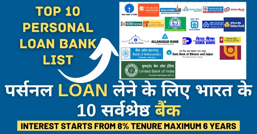 भारत का 10 बेस्ट पर्सनल लोन बैंक लिस्ट