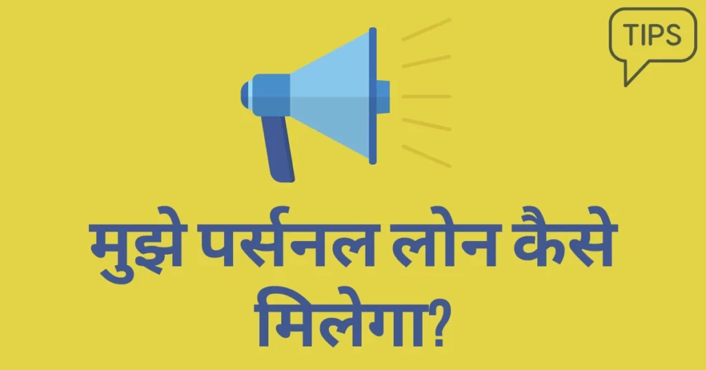 Personal Loan Kaise Milega hindi
