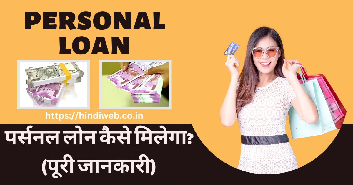 मुझे पर्सनल लोन कैसे मिलेगा बैंक से हिंदी