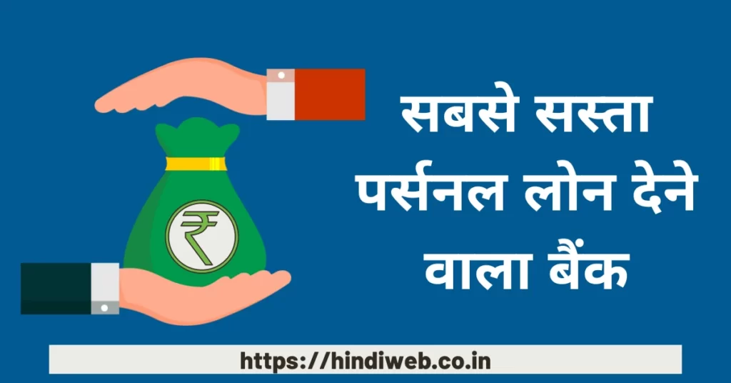 सबसे सस्ता पर्सनल लोन किस बैंक का है