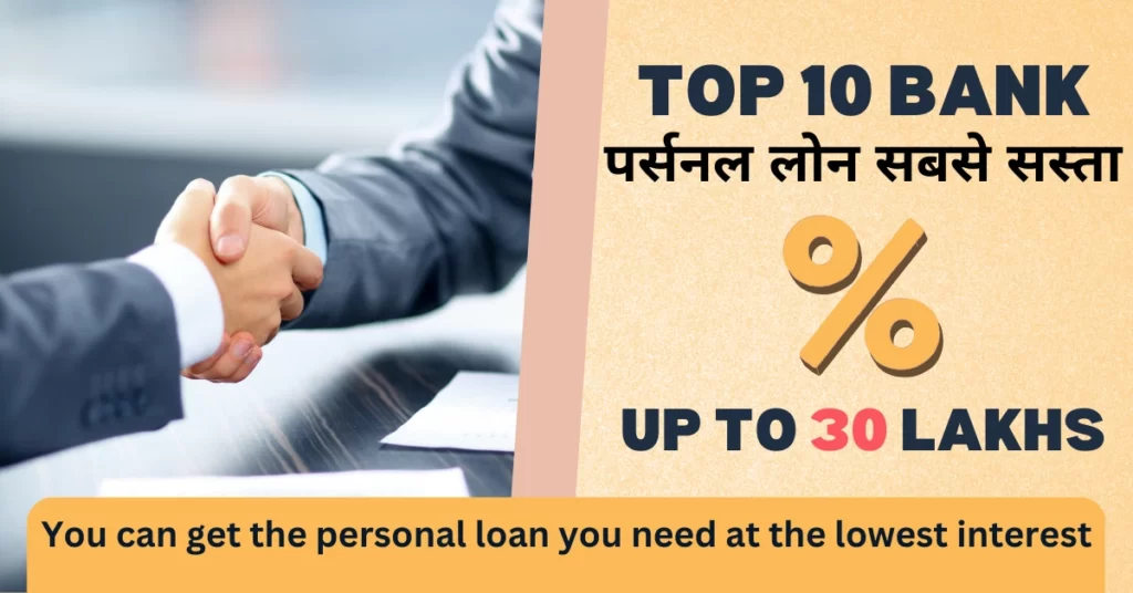 Sabse Sasta Personal Loan Kis Bank Ka Hai सबसे सस्ता पर्सनल लोन किस बैंक का है
