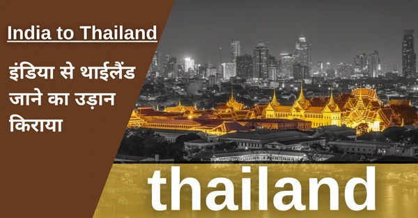 दिल्ली से थाईलैंड का किराया कितना है थाईलैंड जाने का खर्चा Thailand Jane Ka Kharcha Flight Ticket