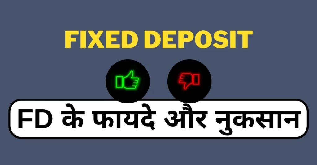 एफडी के फायदे और नुकसान
