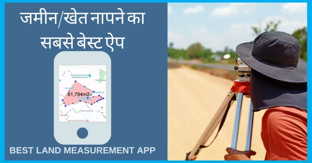 Jamin Napne Ka App खेत नापने का ऐप खेत नापने वाला एप्स