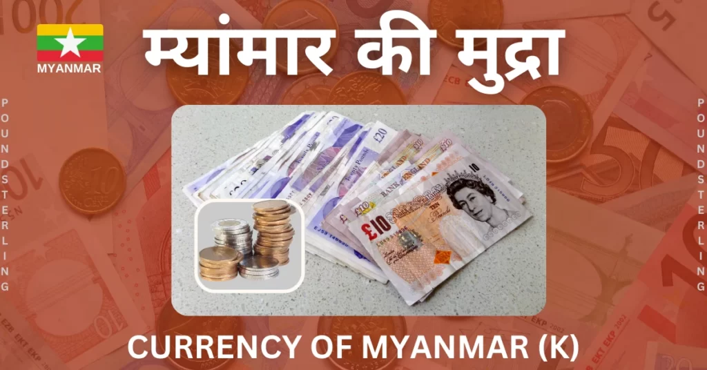 म्यांमार की मुद्रा क्या है