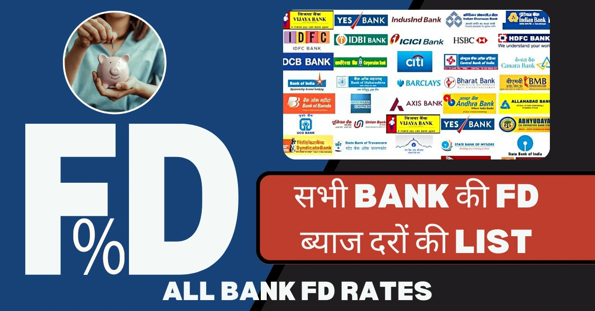 इंडिया की सभी बैंक एफडी की ब्याज दर लिस्ट (All Bank FD Rates) सबसे