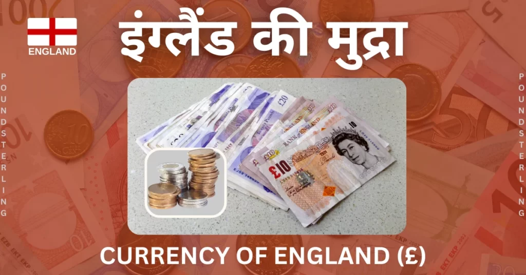 इंग्लैंड की मुद्रा क्या है England Ki Currency England Ki Mudra Ka Naam