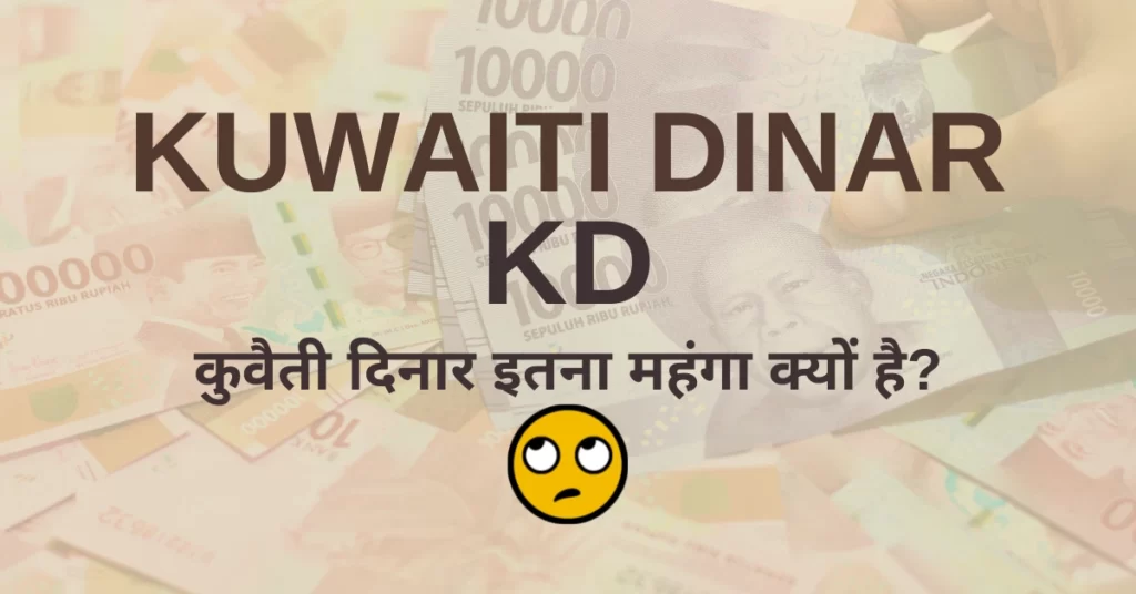 कुवैत दिनार इतना महंगा क्यों है?