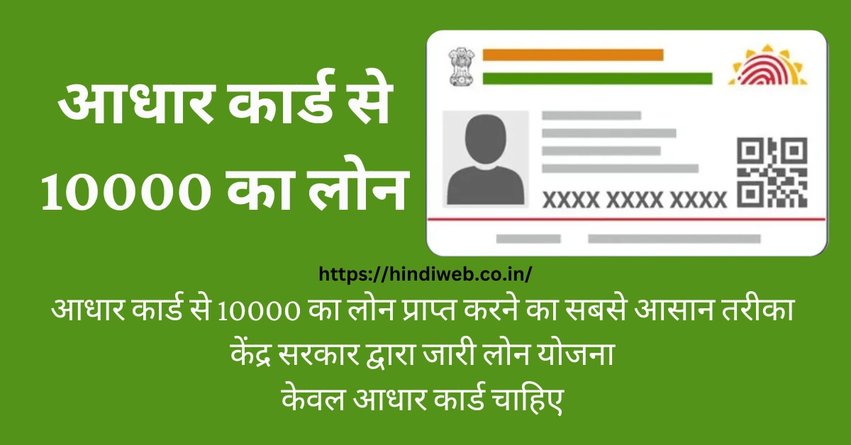 प्रधानमंत्री स्वनिधि योजना के तहत आधार कार्ड से 10000 का लोन कैसे मिलेगा