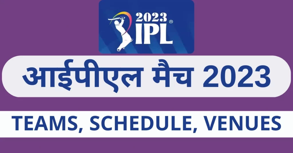 आज का आईपीएल मैच 2023, टुडे आईपीएल मैच, आईपीएल 2023 कब शुरू होगा, आईपीएल का शेड्यूल