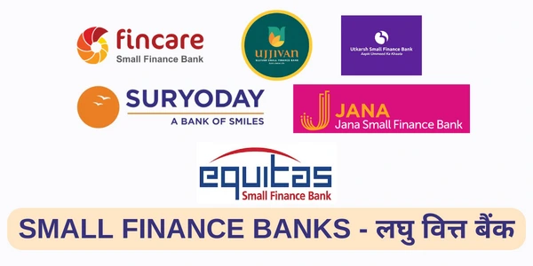 SMALL FINANCE BANKS - लघु वित्त बैंक