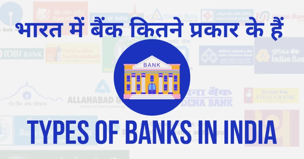 भारत में बैंक कितने प्रकार के होते हैं, भारत में कितने प्रकार की बैंक हैं TYPES OF BANKS IN INDIA