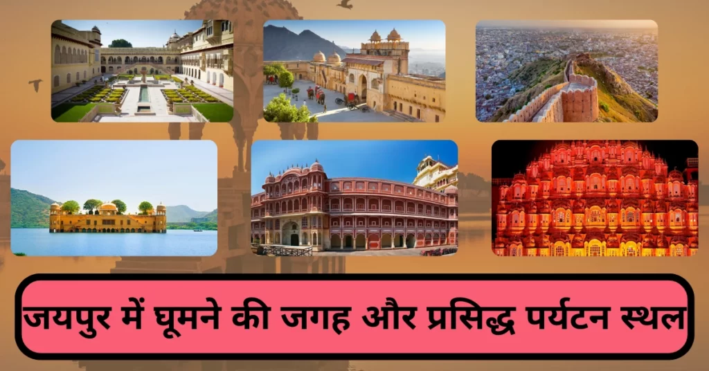 TOP 20 जयपुर में घूमने की जगह और जयपुर के प्रसिद्ध पर्यटन स्थल jaipur me ghumne ki jagah
