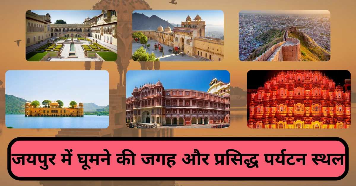 TOP 20 जयपुर में घूमने की जगह और जयपुर के प्रसिद्ध पर्यटन स्थल jaipur me ghumne ki jagah
