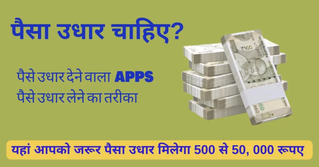 मुझे पैसा उधार चाहिए क्या करूं paisa udhar chahiye