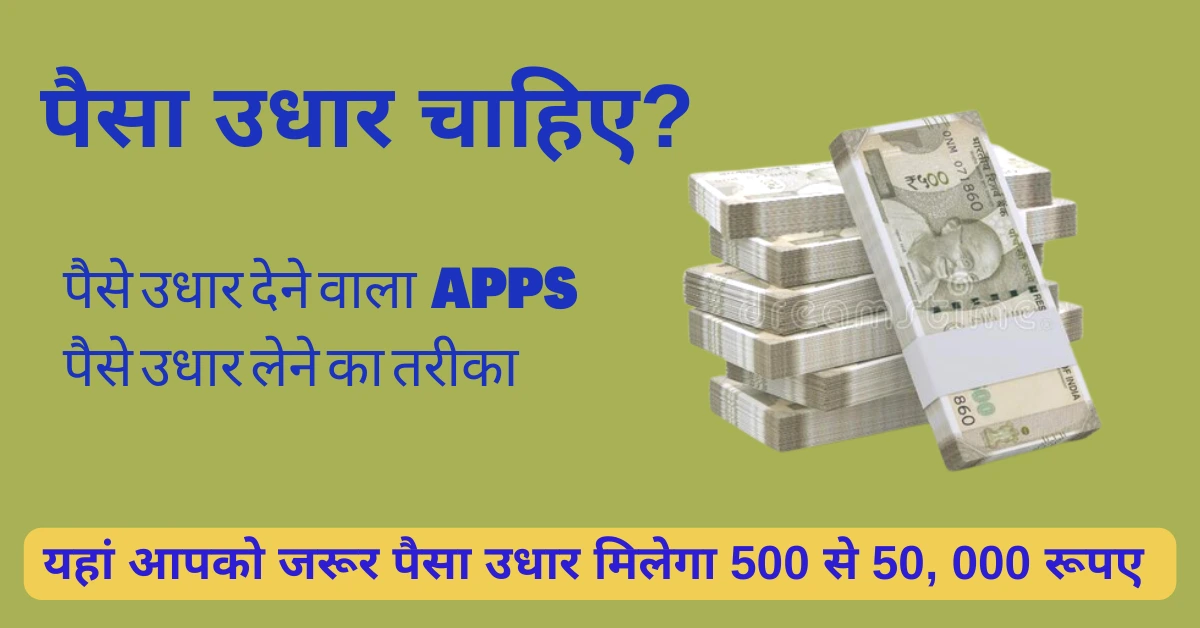 पैसा उधार चाहिए
