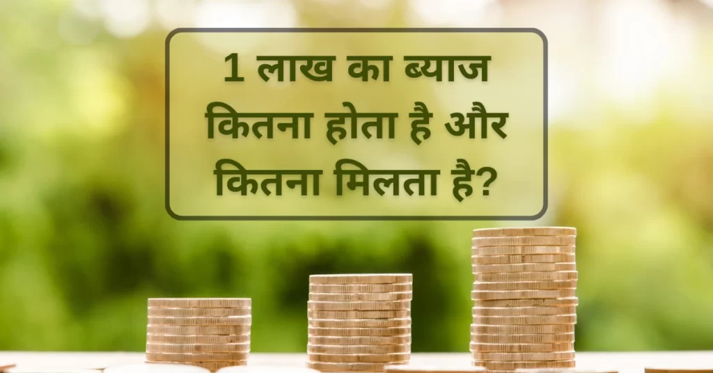 1 लाख का ब्याज कितना होता है और 1 लाख का ब्याज कितना मिलेगा 1 लाख पर ब्याज की गणना कैसे करें