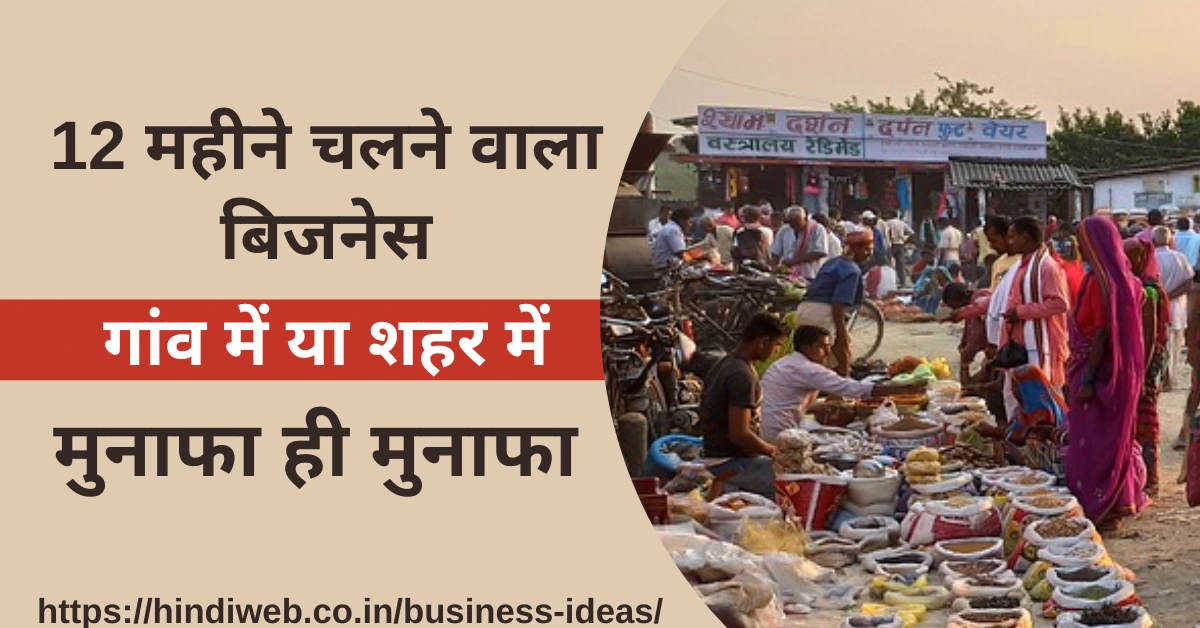 12 महीने चलने वाला बिजनेस आइडिया 365 दिन चलने वाला बिजनेस