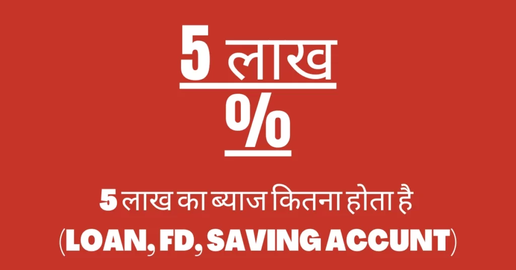 5 लाख का ब्याज कितना होता है