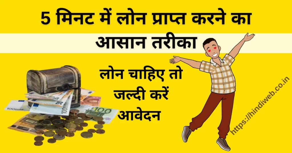 5 मिनट में लोन कैसे मिलता है 5 मिनट में लोन कैसे लें?