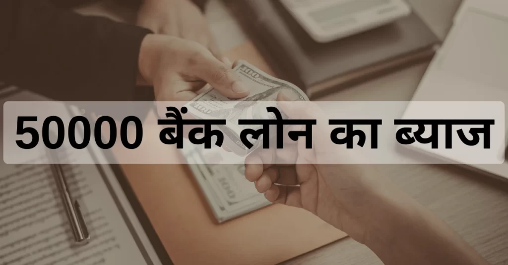 50000 लोन पर कितना ब्याज लगता है? 1% 2% 3% 4% 8% 10% ब्याज दर से जुड़ी खबरें