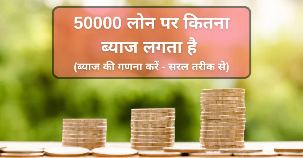 50000 लोन पर कितना ब्याज लगता है 50000 बैंक लोन पर कितना ब्याज लगता है लोन ऐप से 50000 लोन लेने पर कितना ब्याज लगेगा