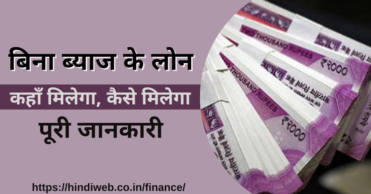 बिना ब्याज का लोन कौन सा है बिना ब्याज के लोन कैसे मिलेगा बिना ब्याज के लोन कहां मिलेगा