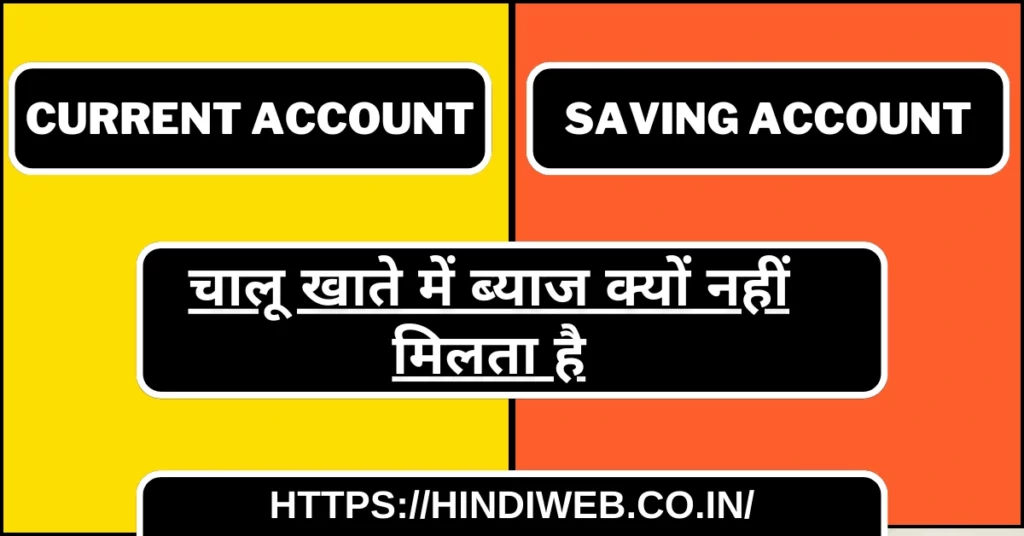 चालू खाता में कितना ब्याज मिलता है और चालू खाते में ब्याज क्यों नहीं मिलता है चालू खाते की लिमिट कितनी होती है