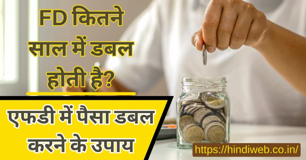 एफडी कितने साल में डबल होती है