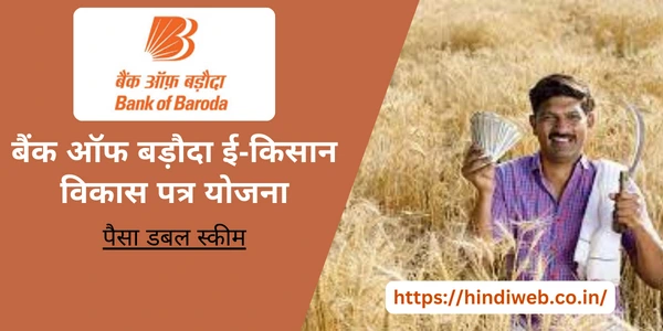 बैंक ऑफ बड़ौदा ई-किसान विकास पत्र योजना