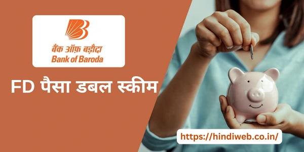 बैंक ऑफ बड़ौदा FD जमा करके पैसा डबल कैसे करें बैंक ऑफ बड़ौदा में कितने साल में पैसा डबल होता है