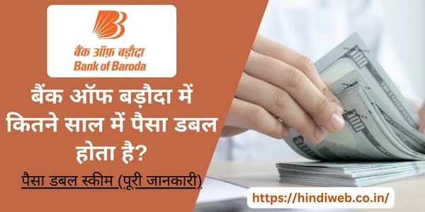 बैंक ऑफ बड़ौदा में कितने साल में पैसा डबल होता है?