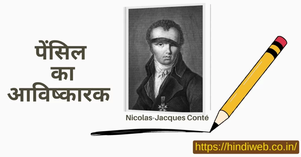 पेंसिल का आविष्कारक निकोलस-जैक्स कॉन्टे किसने आविष्कार किया और कब
