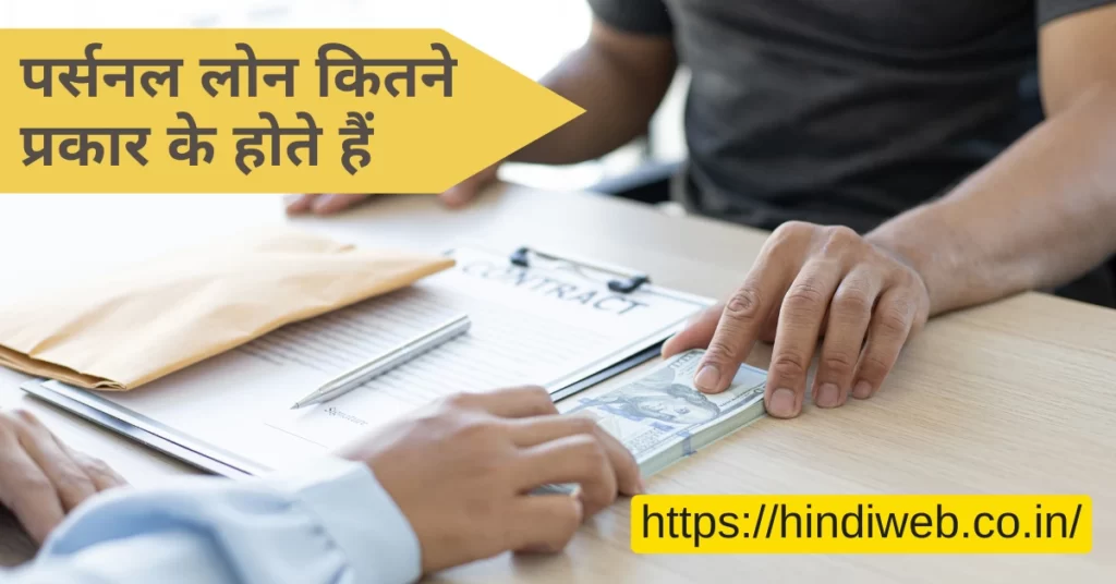 पर्सनल लोन कितने प्रकार के होते हैं