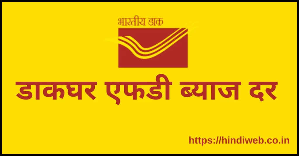 डाकघर एफडी ब्याज दर 2023 पोस्ट ऑफिस FD स्कीम