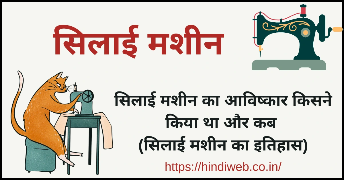 सिलाई मशीन का आविष्कार कब हुआ सिलाई मशीन का आविष्कार किसने किया था सिलाई मशीन का आविष्कार कब और किसने किया