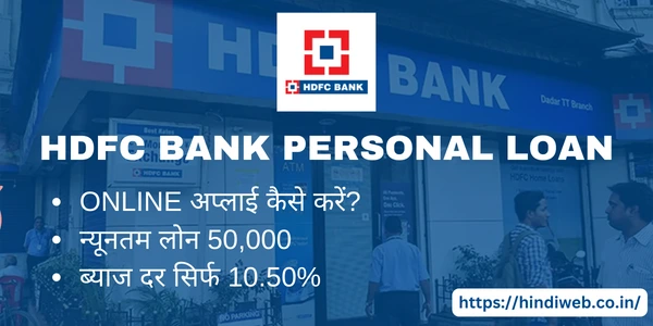 एचडीएफसी बैंक पर्सनल लोन अप्लाई कैसे करें डिटेल्स इंटरेस्ट रेट कैलकुलेटर