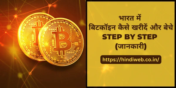भारत में बिटकॉइन कैसे खरीदें और बेचे India Me Bitcoin Kaise Kharide Aur Beche
