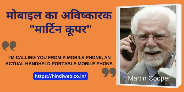 मोबाइल का अविष्कारक मार्टिन कूपर मोबाइल का आविष्कार किसने किया था और कब किया था 