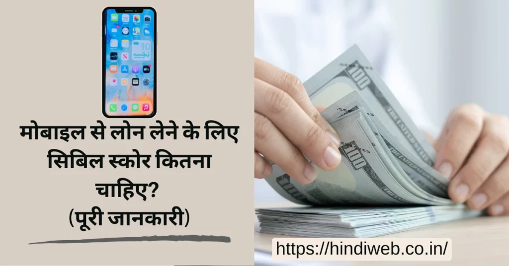 मोबाइल से लोन के लिए कितना सिबिल स्कोर चाहिए