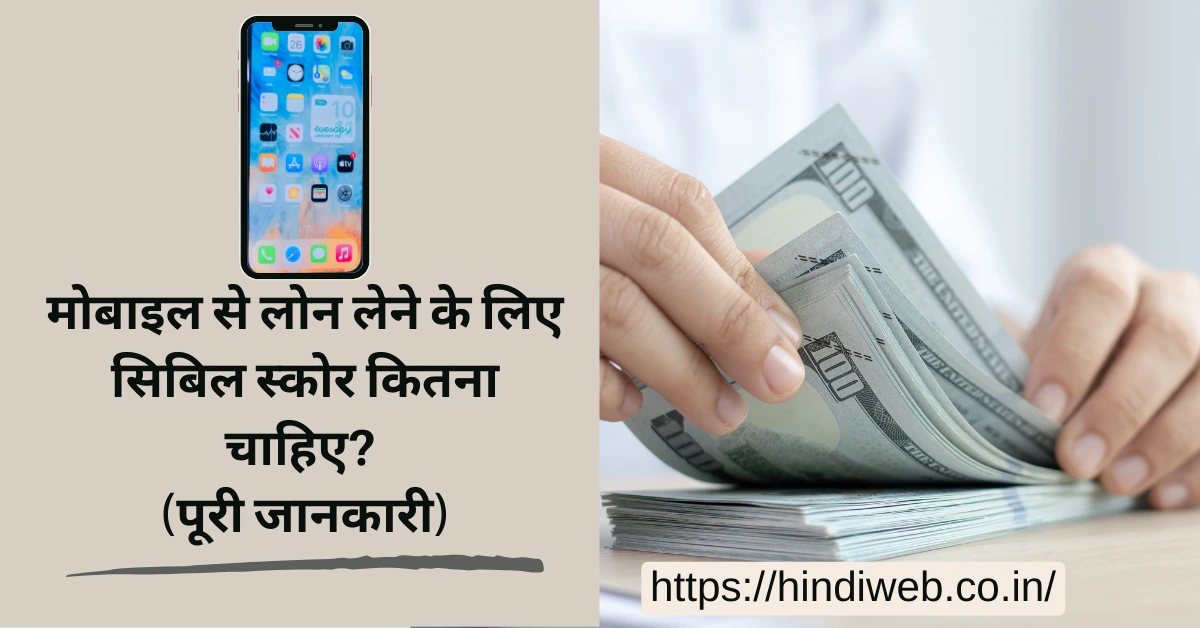 मोबाइल से लोन के लिए कितना सिबिल स्कोर चाहिए