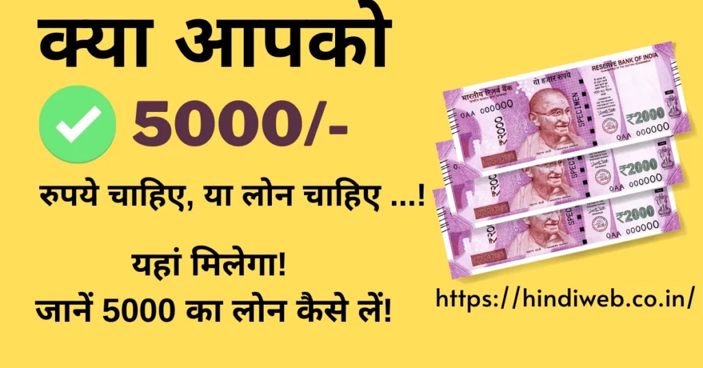 5000 का लोन चाहिए मुझे 5000 रुपए का लोन चाहिए तत्काल 5000 ka loan kaise le