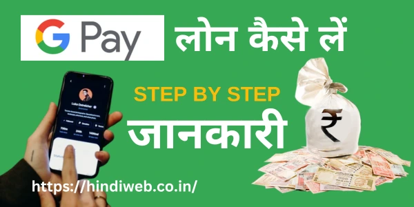 Google Pay Se Loan Kaise Le Google Pay Se Loan Kaise Milta Hai