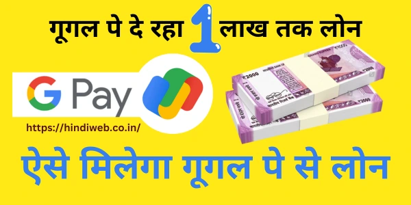 गूगल पे से लोन कैसे लें Google Pay Se Loan Kaise Le