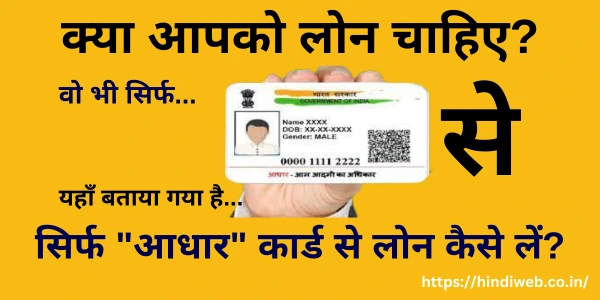 Aadhar Card Se Loan Kaise Le Aadhar Card Se Loan Lene Ka Tarika