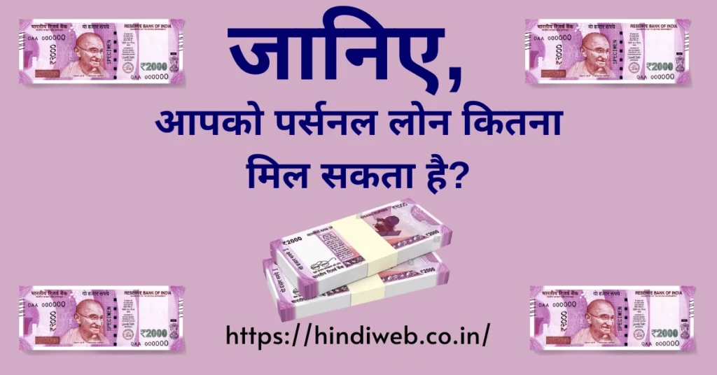 पर्सनल लोन कितना मिल सकता है